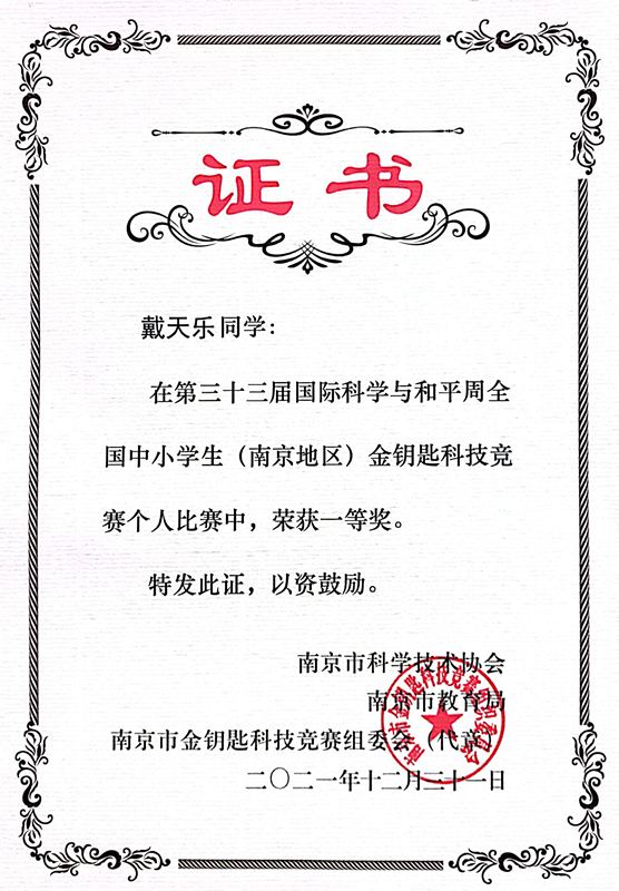 2021.12戴天乐同学在金钥匙科技竞赛个人比赛中荣获一等奖.jpg