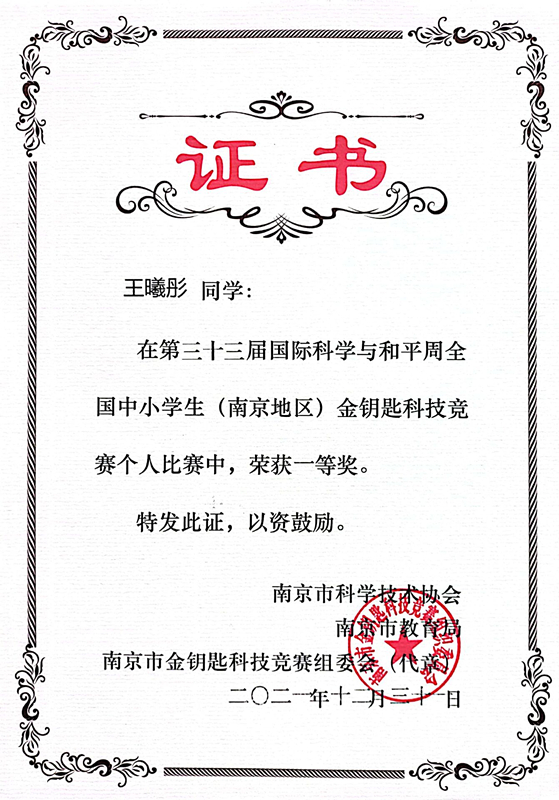 2021.12王曦彤同学在金钥匙科技竞赛个人比赛中荣获一等奖.jpg