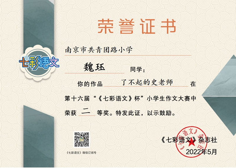 2022.5魏珏同学的作品《了不起的史老师》在”七彩语文“杯小学生作文大赛中荣获二等奖.jpg