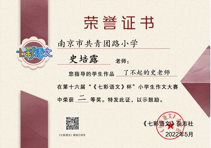 2022.5史培露老师指导的学生作品《了不起的史老师》在”七彩语文“杯小学生作文大赛中荣获二等奖.jpg