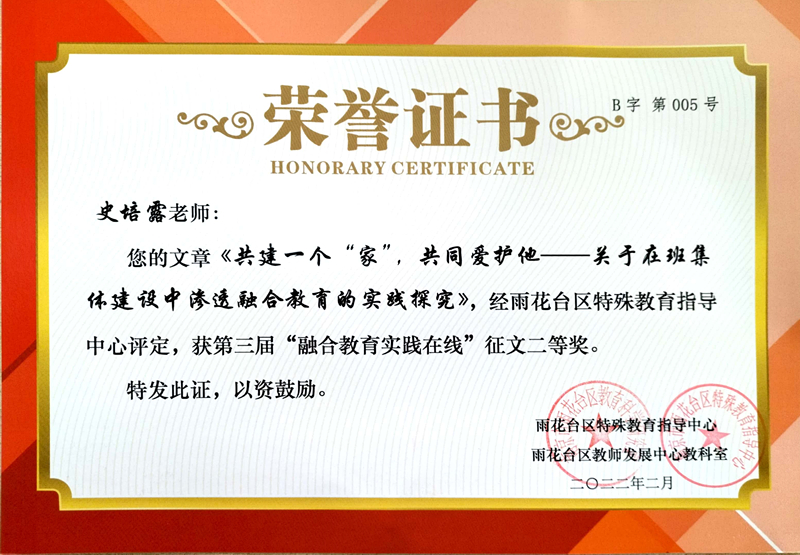 2022.2史培露老师的文章《共建一个“家”，共同爱护他——关于在班集体建设中渗透融合教育的实践探究》获区”融合教育实践在线“征文二等奖.jpg