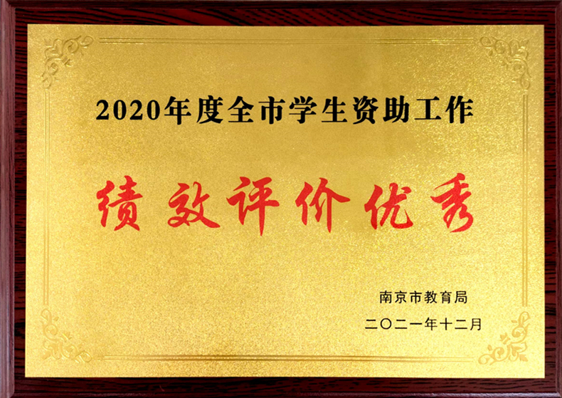 2021.12共青团路小学2020年度全市学生资助工作绩效评价优秀.jpg