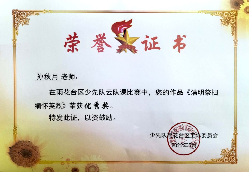 2022.5孙秋月老师在区少先队云队课比赛中，作品《清明祭扫  缅怀英烈》荣获优秀奖.jpg