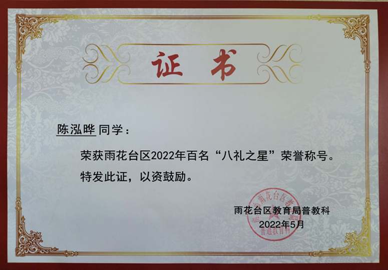2022.5陈泓晔同学荣获区2022年百名“八礼之星”荣誉称号.jpg