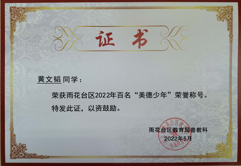 2022.5黄文韬同学荣获区2022年百名“美德少年”荣誉称号.jpg