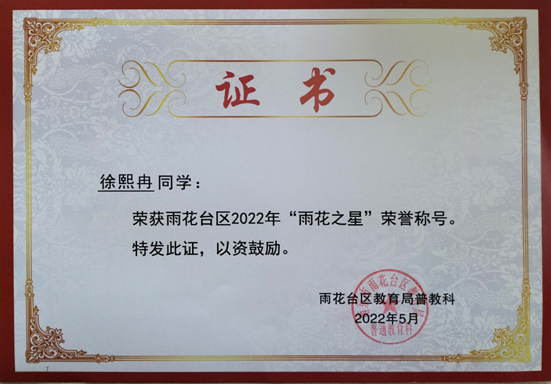 2022.5徐熙冉同学荣获区2022年“雨花之星”荣誉称号.jpg