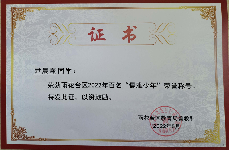 2022.5尹晨熹同学荣获区2022年百名“儒雅少年”荣誉称号.jpg