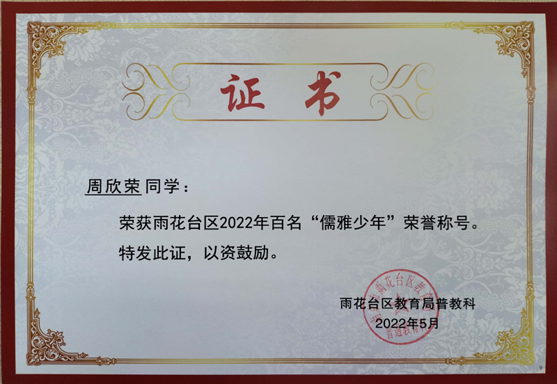 2022.5周欣荣同学荣获区2022年百名“儒雅少年”荣誉称号.jpg