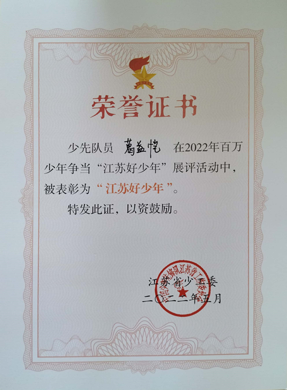 2022.5葛益恺在2022年百万少年争当“江苏好少年”展评活动中，被表彰为“江苏好少年”.jpg