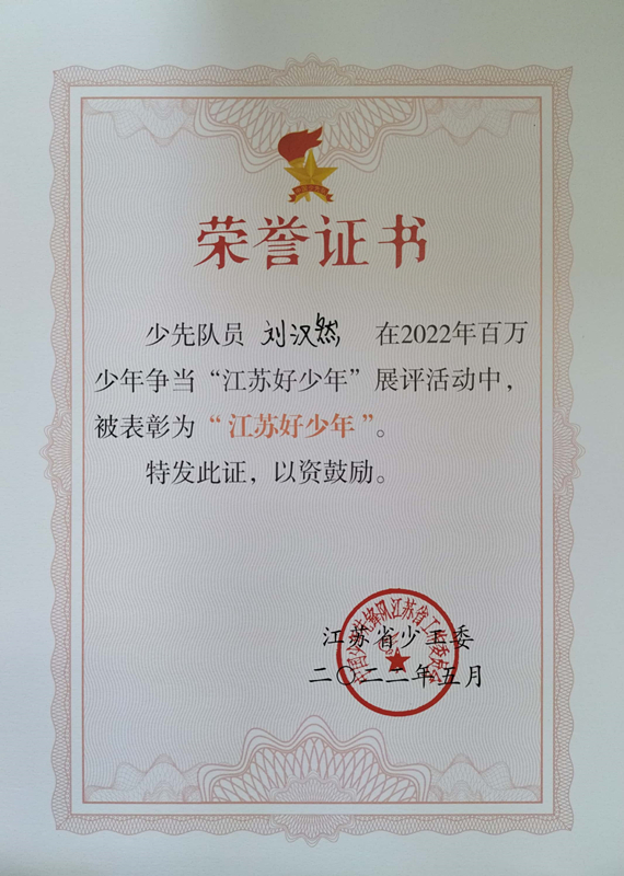 2022.5刘汉然在2022年百万少年争当“江苏好少年”展评活动中，被表彰为“江苏好少年”.jpg