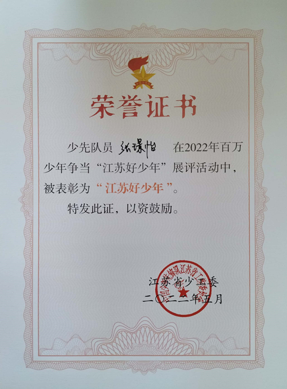 2022.5张璟怡在2022年百万少年争当“江苏好少年”展评活动中，被表彰为“江苏好少年”.jpg