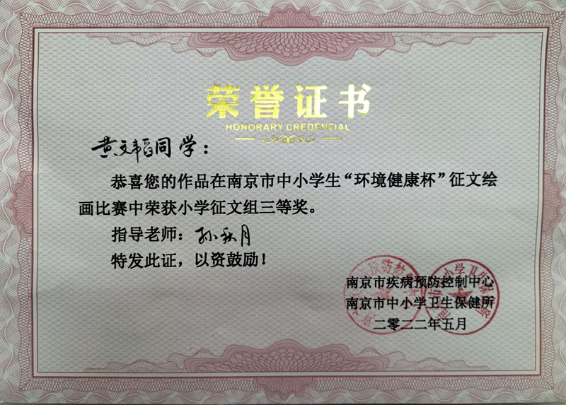 2022.5黄文韬同学的作品在南京市中小学生“环境健康杯”征文绘画比赛中荣获小学征文组三等奖，指导教师：孙秋月.jpg