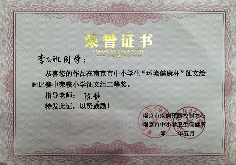 2022.5李芯雅同学的作品在南京市中小学生“环境健康杯”征文绘画比赛中荣获小学征文组二等奖，指导教师：陈静.jpg