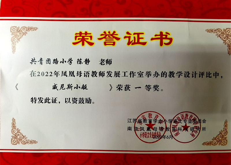 2022.6陈静老师在2022年凤凰母语教师发展工作室举办的教学设计评比中，《威尼斯小艇》荣获一等奖.jpg