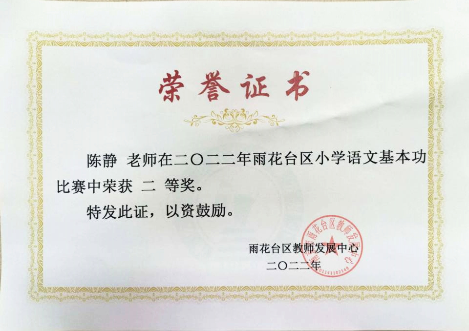2022.6陈静老师在区小学语文基本功比赛中荣获二等奖.jpg