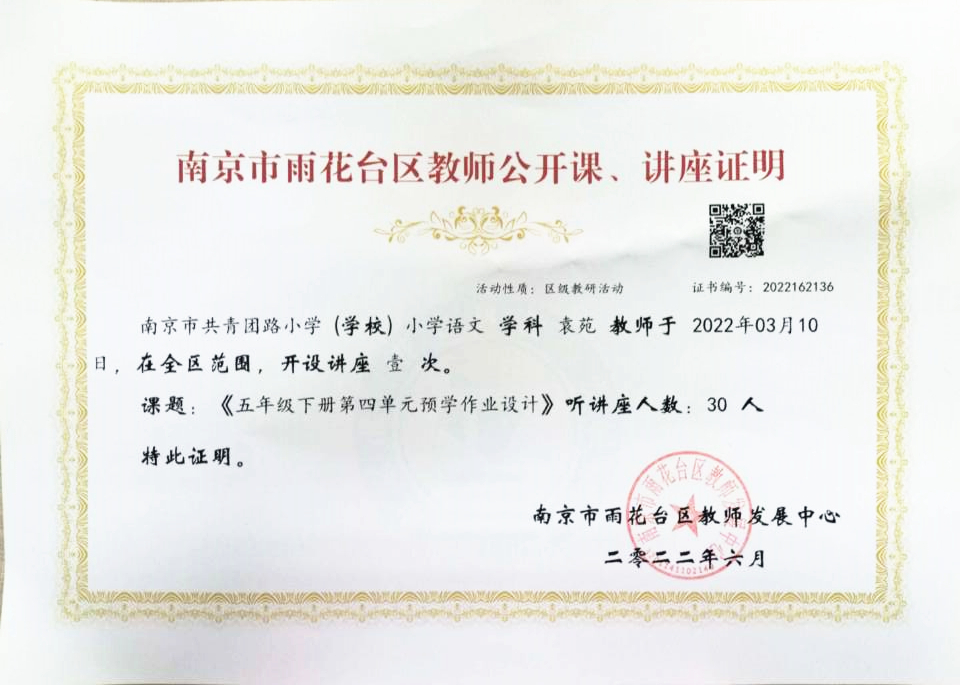 2022.6袁苑老师开设区级讲座一次，课题：《五年级下册第四单元预学作业设计》.jpg
