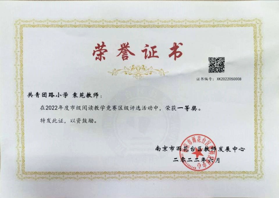 2022.6袁苑老师在阅读教学竞赛区级评选中荣获一等奖.jpg