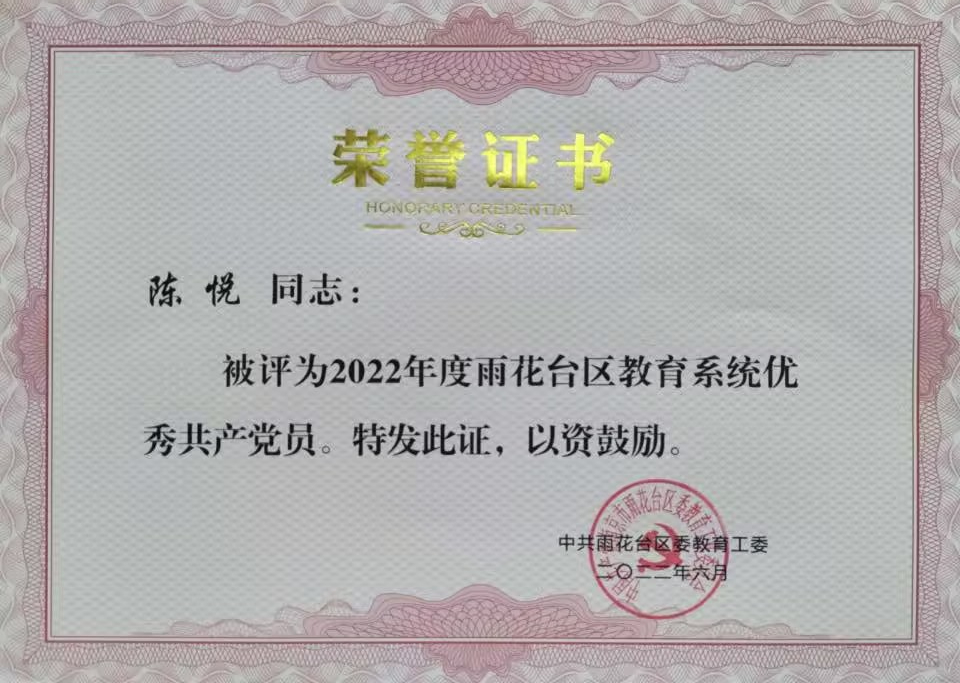 2022.6陈悦老师被评为雨花台区教育系统优秀共产党员.jpg