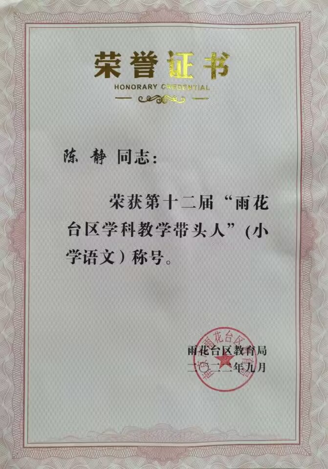 2022.9陈静老师荣获第十二届“雨花台区学科教学带头人”称号.jpg