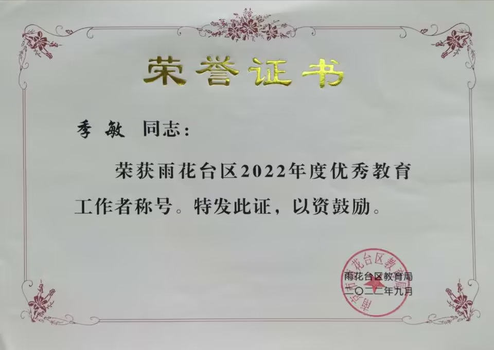 2022.9季敏老师荣获雨花台区优秀教育工作者称号.jpg