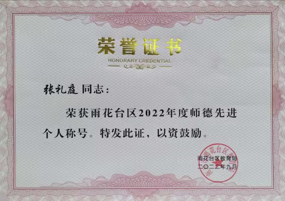 2022.9张礼庭老师荣获雨花台区师德先进个人称号.jpg