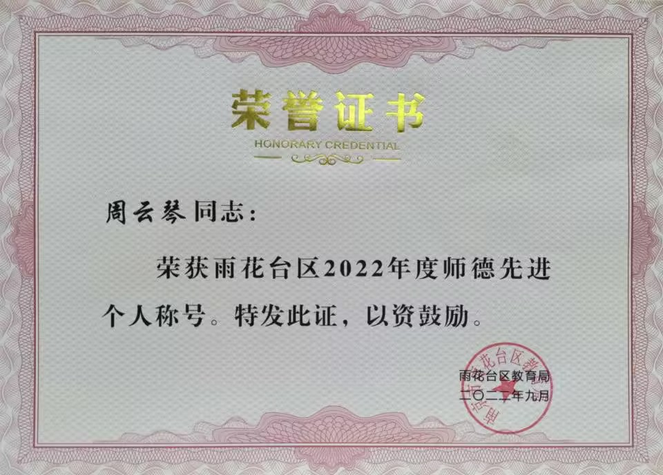 2022.9周云琴老师荣获雨花台区师德先进个人称号.jpg