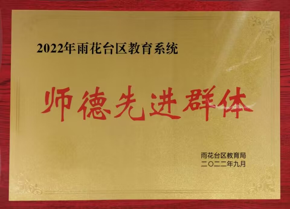 2022.9雨花台区教育系统师德先进群体.jpg