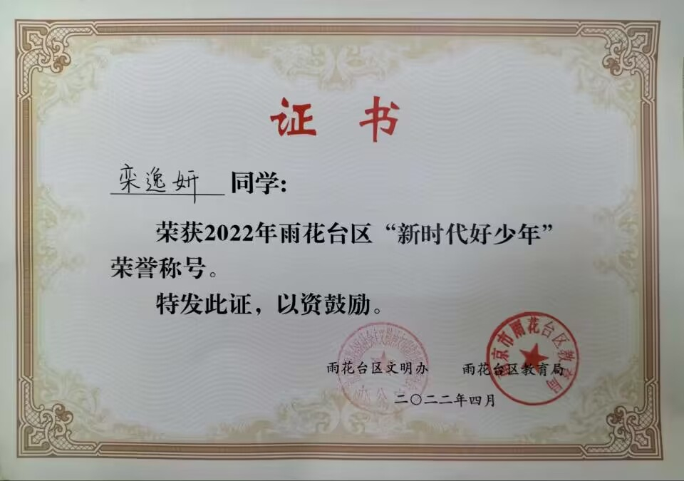 2022.4栾逸妍同学荣获2022年雨花台区“新时代好少年”荣誉称号.jpg