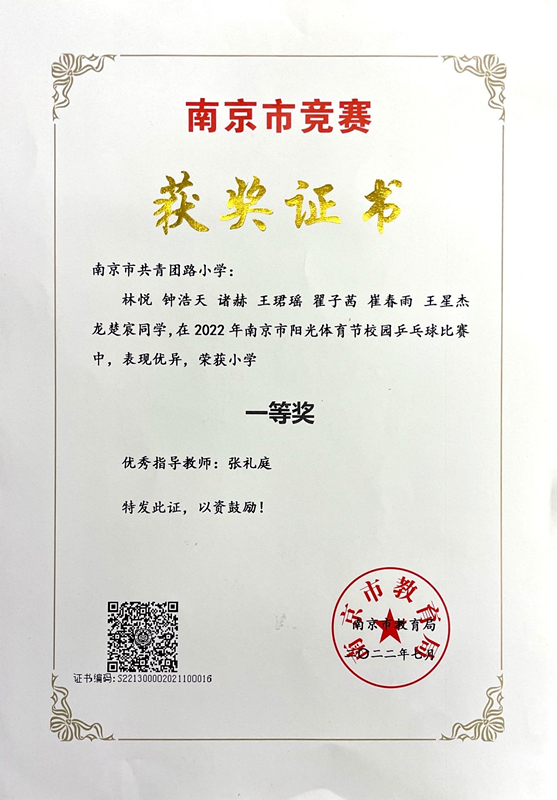 2022.7南京市共青团路小学在南京市阳光体育节校园乒乓球比赛中荣获小学一等奖.jpg