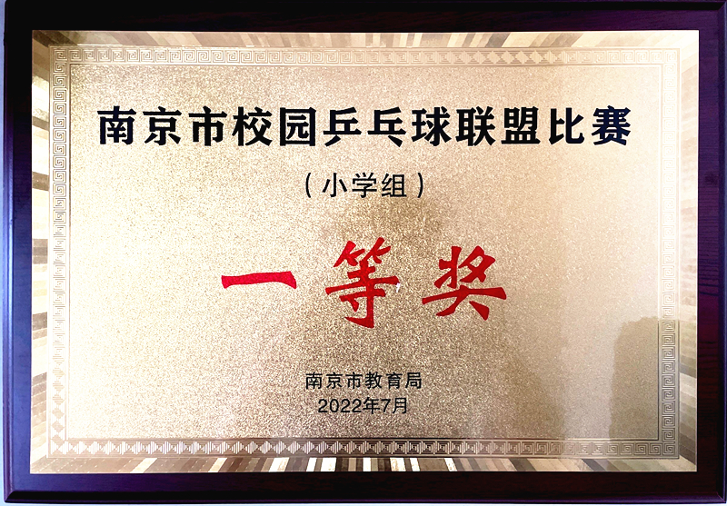 2022.7南京市校园乒乓球联盟比赛（小学组）一等奖.jpg