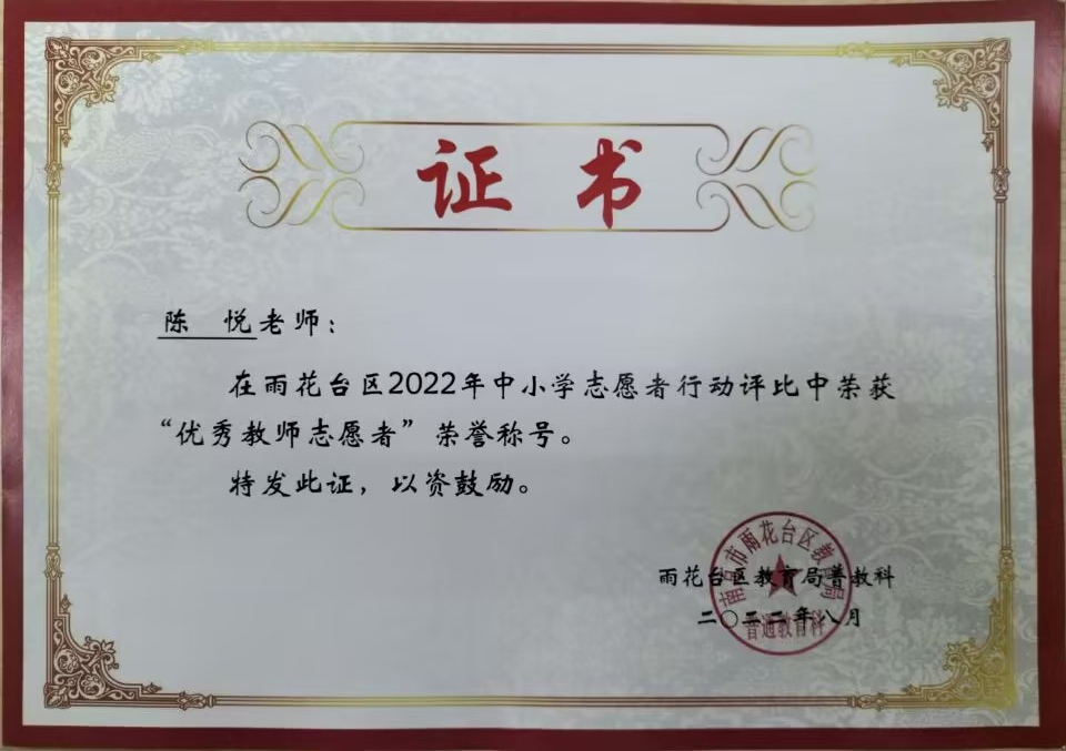 2022.8陈悦老师在区中小学志愿者行动评比中荣获“优秀志愿辅导员”荣誉称号.jpg
