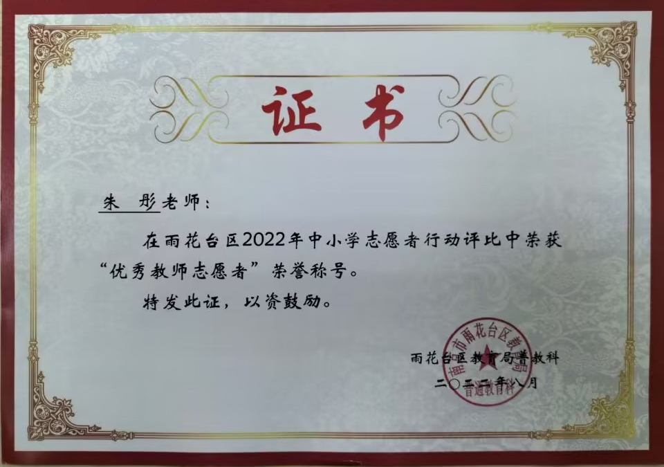 2022.8朱彤老师在区中小学志愿者行动评比中荣获“优秀教师志愿者”荣誉称号.jpg