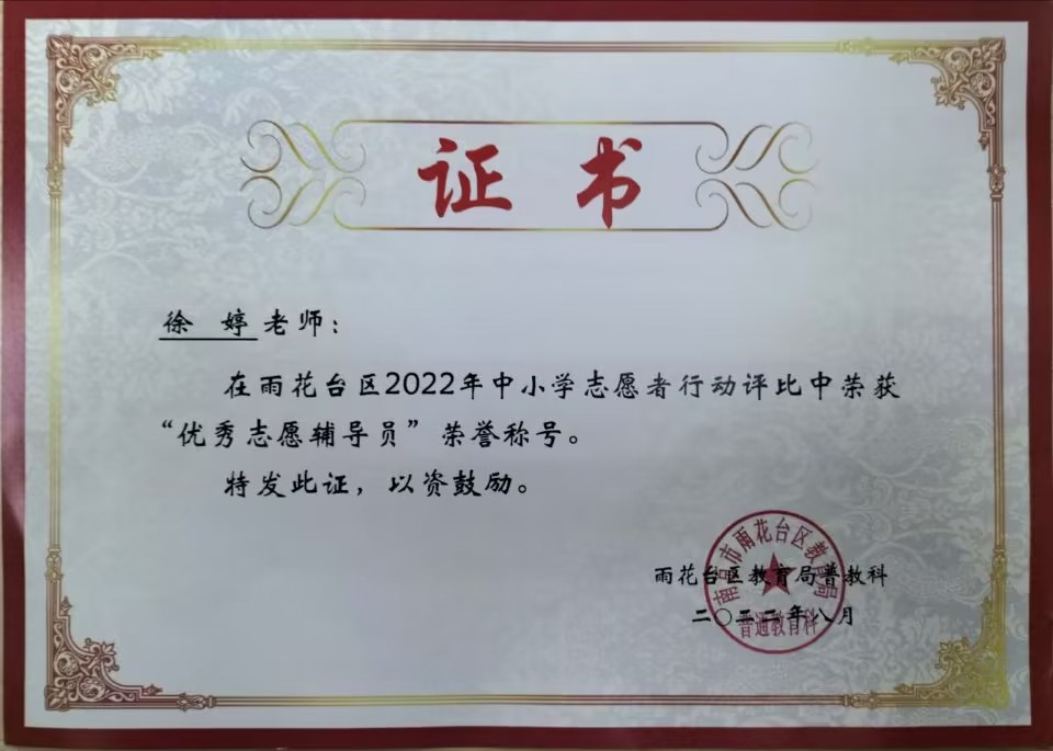 2022.8徐婷老师在区中小学志愿者行动评比中荣获“优秀志愿辅导员”荣誉称号.jpg
