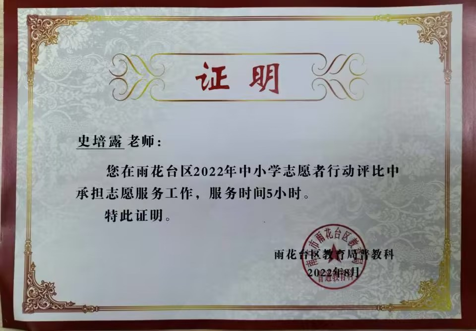 2022.8史培露老师在区中小学志愿者行动评比中承担志愿服务工作，服务时间5小时.jpg