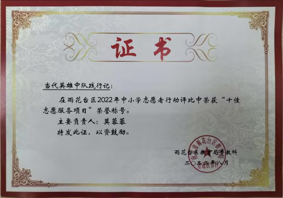 2022.8当代英雄中队践行记在区中小学志愿者行动评比中荣获“十佳志愿服务项目”荣誉称号。主要负责人：莫蓉蓉.jpg