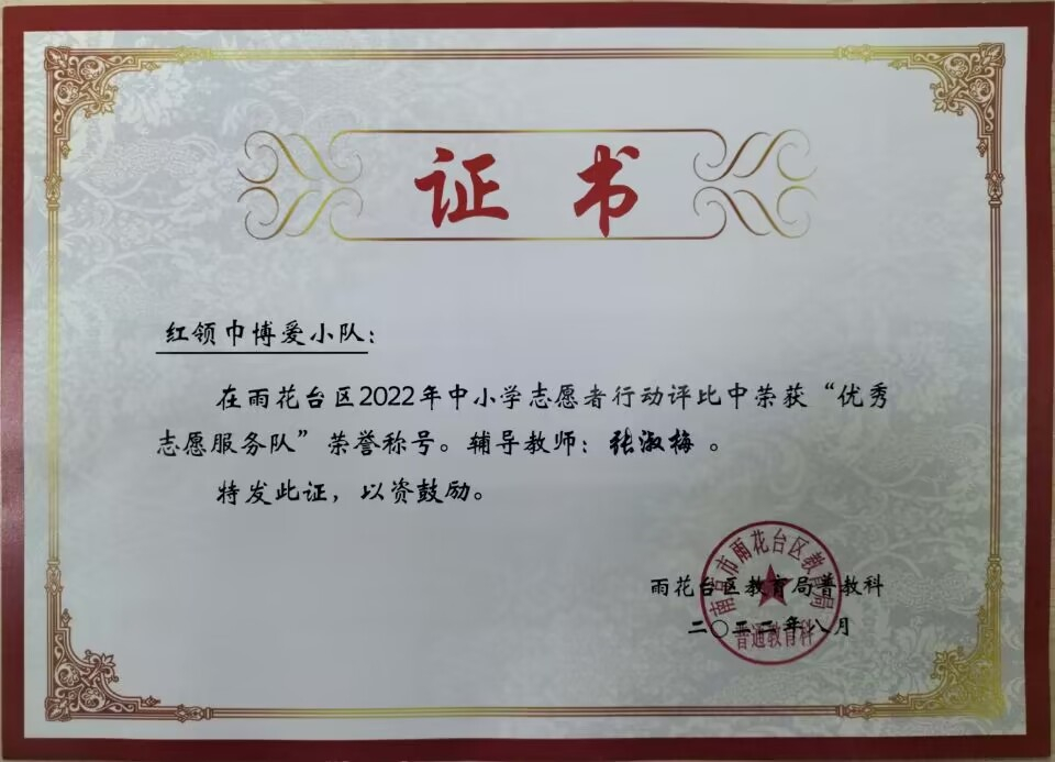 2022.8红领巾博爱小队在区中小学志愿者行动评比中荣获“优秀志愿服务队”荣誉称号。辅导教师：张淑梅.jpg