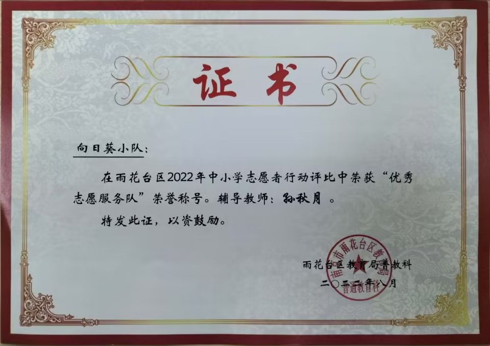2022.8向日葵小队在区中小学志愿者行动评比中荣获“优秀志愿服务队”荣誉称号。辅导教师：孙秋月.jpg