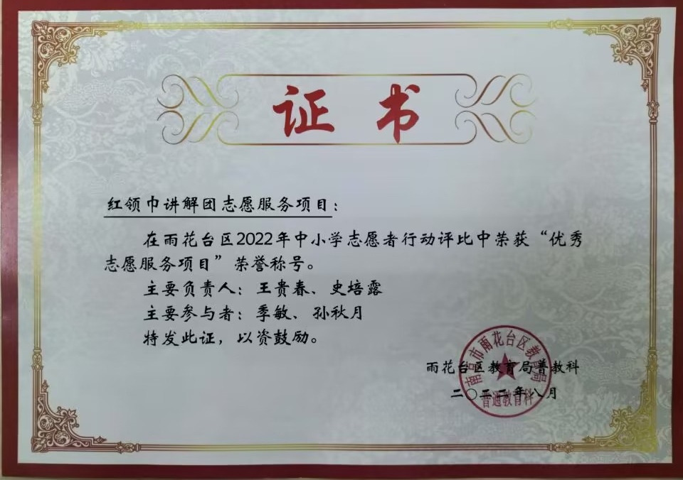 2022.8红领巾讲解团志愿服务项目在区中小学志愿者行动评比中荣获“优秀志愿服务项目”荣誉称号。主要负责人：王贵春、史培露.jpg