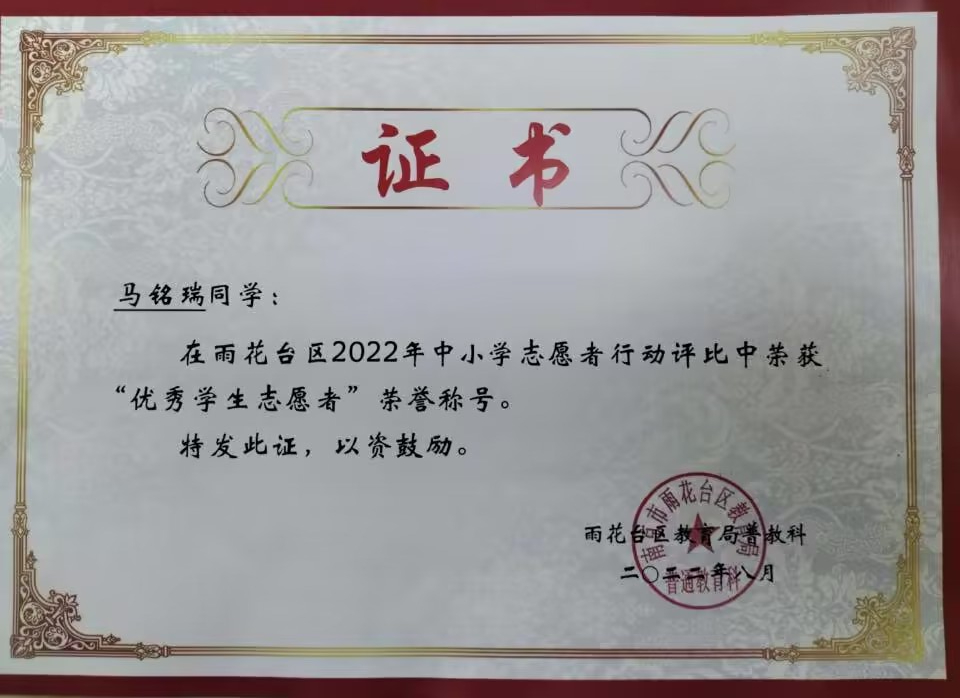 2022.8马铭瑞同学在区中小学志愿者行动评比中荣获“优秀学生志愿者”荣誉称号.jpg