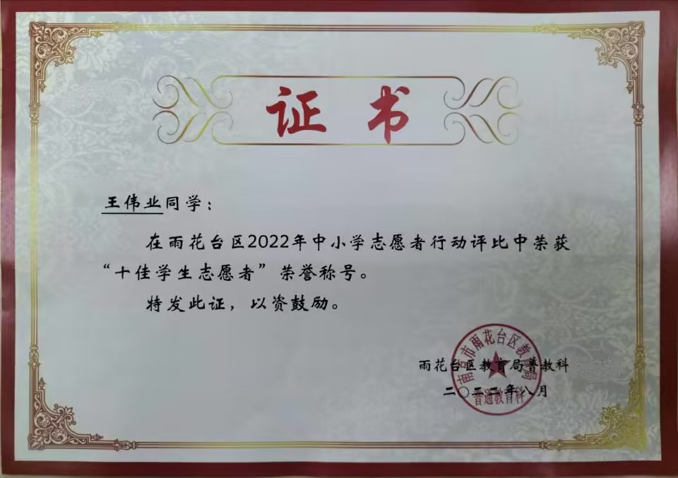 2022.8王伟业同学在区中小学志愿者行动评比中荣获“十佳学生志愿者”荣誉称号.jpg