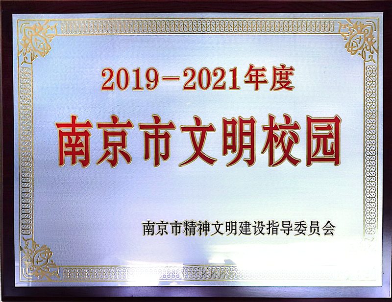 2019-2021年度南京市文明校园.jpg
