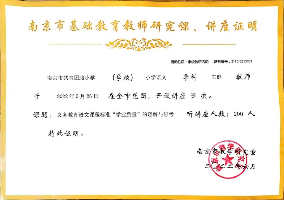 2022.6王健老师开设市级讲座一次，课题：义务教育语文课程标准“学业质量”的理解与思考.jpg