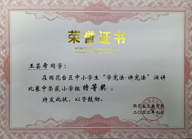 2022.9王芸希同学在区中小学生“学宪法·讲宪法”演讲比赛中荣获小学组特等奖.jpg