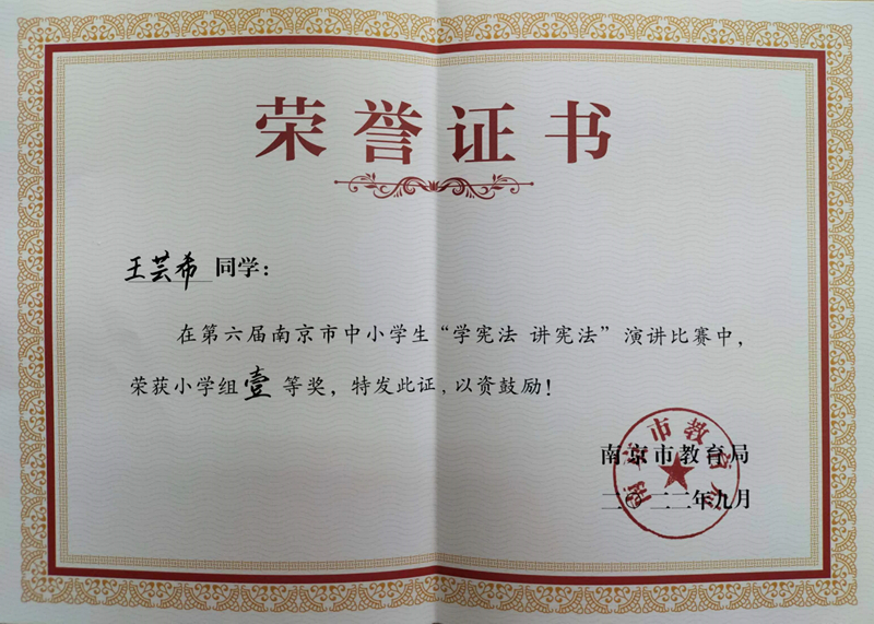 2022.9王芸希同学在第六届南京市中小学生“学宪法  讲宪法”演讲比赛中荣获小学组一等奖.jpg