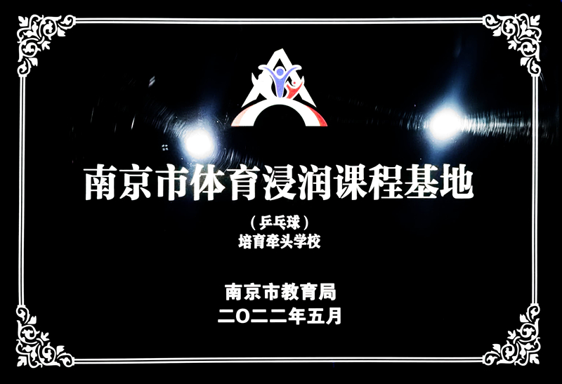 2022.5共青团路小学荣获南京市体育浸润课程基地称号.jpg