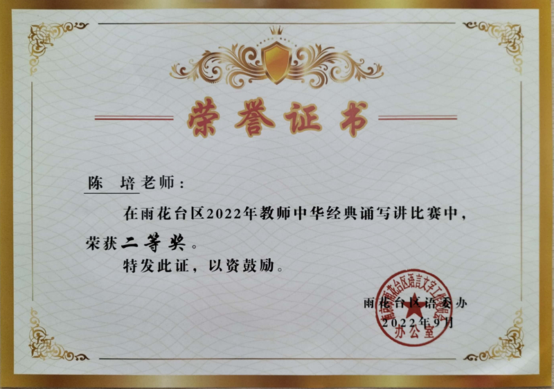 2022.9陈培老师在区2022年教师中华经典诵写讲比赛中荣获二等奖.jpg