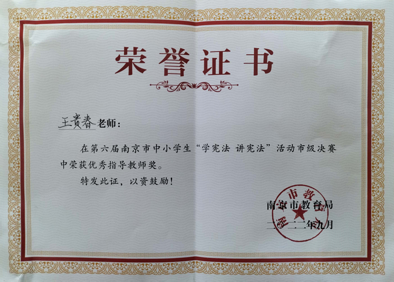 2022.9王贵春老师在第六届南京市中小学生“学宪法  讲宪法”活动市级决赛中荣获优秀指导教师奖.jpg