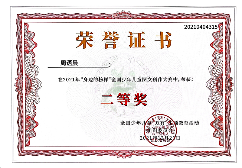2021.12周语晨同学在2021年“身边的榜样”全国少年儿童图文创作大赛中，荣获二等奖.jpg