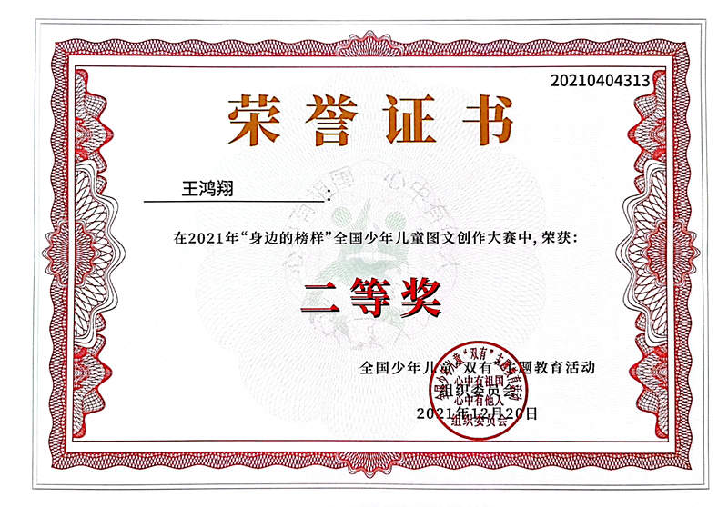2021.12王鸿翔同学在2021年“身边的榜样”全国少年儿童图文创作大赛中，荣获二等奖.jpg