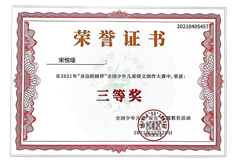 2021.12宋悦瑶同学在2021年“身边的榜样”全国少年儿童图文创作大赛中，荣获三等奖.jpg